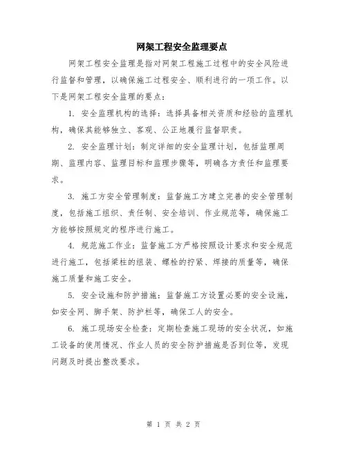 网架工程安全监理要点