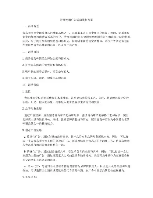 青岛啤酒广告活动策划方案