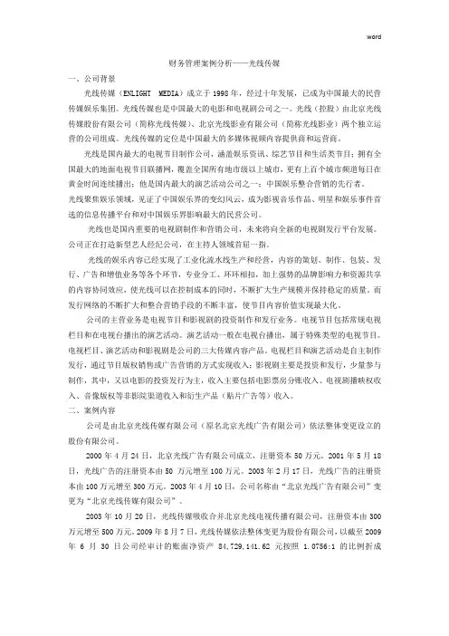 财务管理案例分析——光线传媒