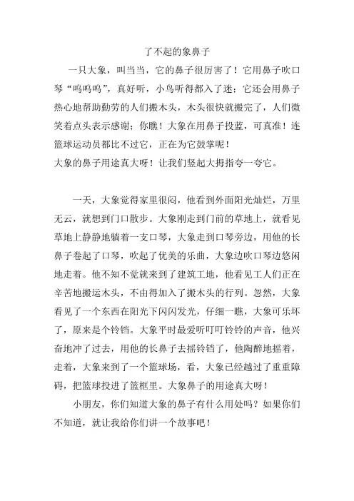 看图写话-大象的鼻子用途大