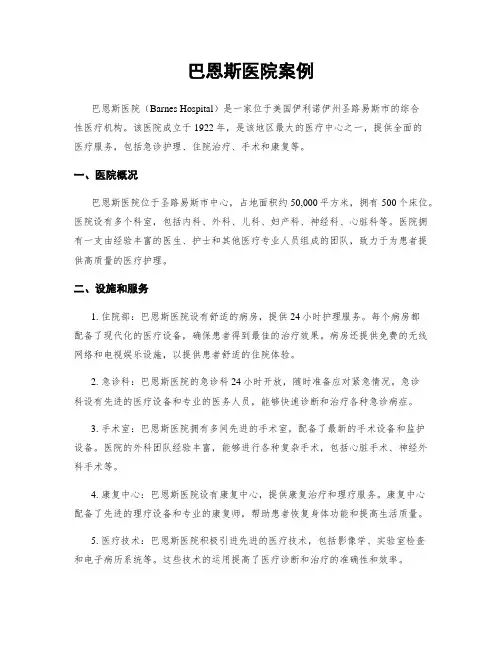 巴恩斯医院案例