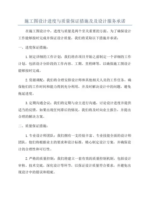 施工图设计进度与质量保证措施及及设计服务承诺