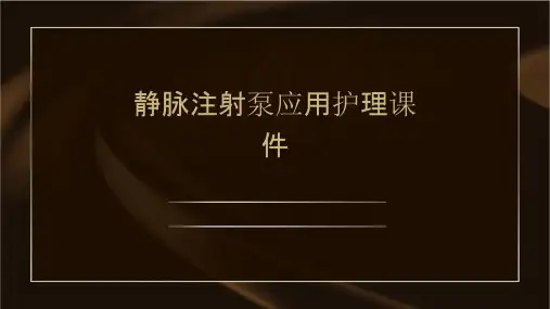 静脉注射泵应用护理课件