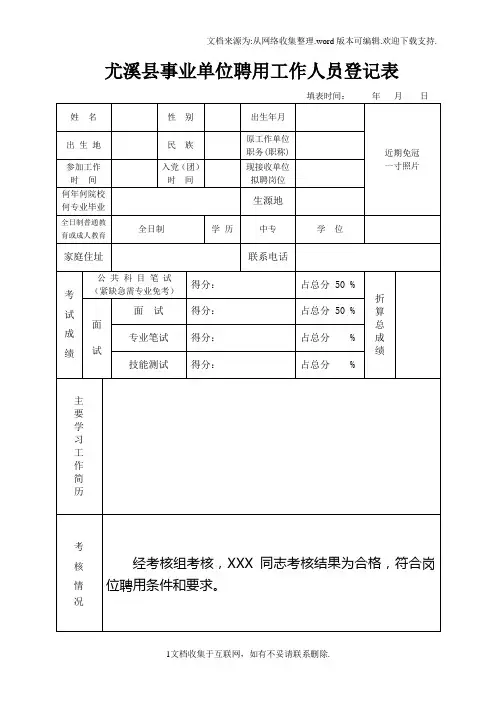 尤溪事业单位聘用工作人员登记表