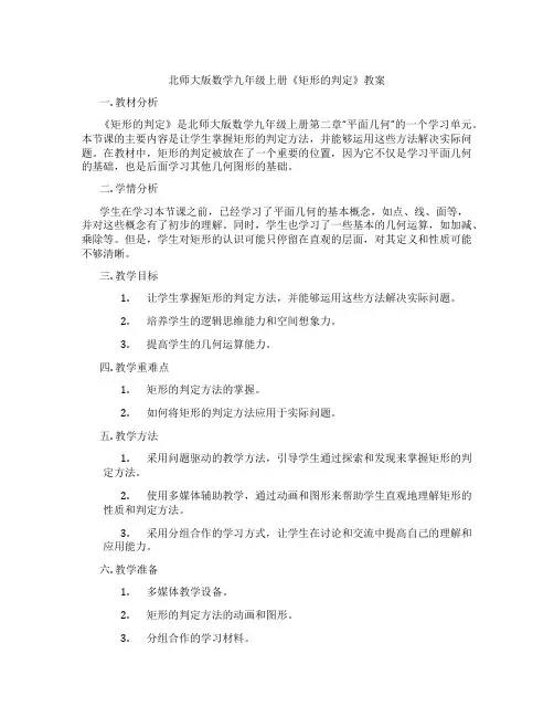 北师大版数学九年级上册《矩形的判定》教案