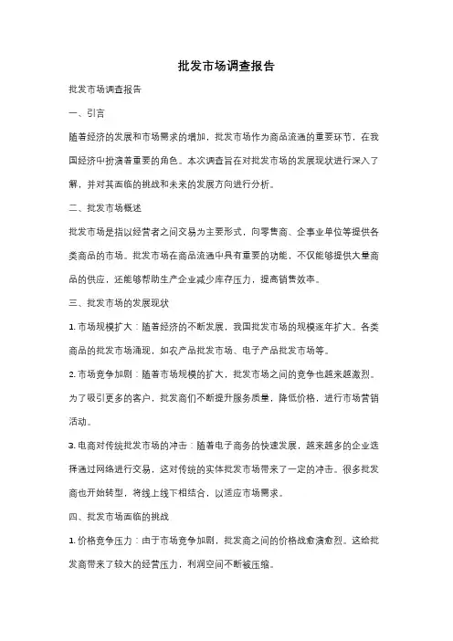 批发市场调查报告