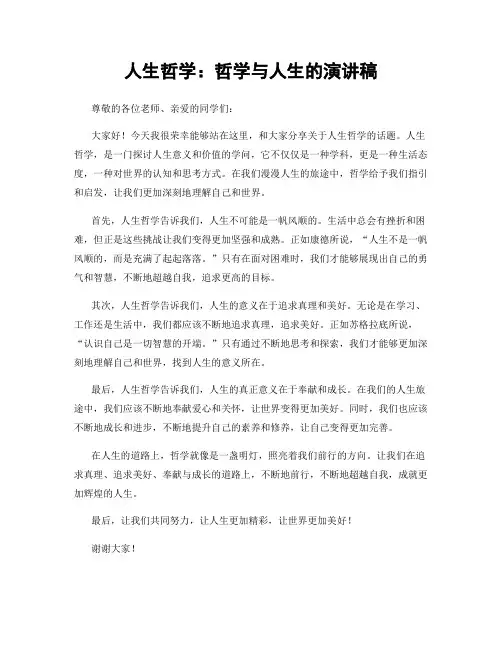 人生哲学：哲学与人生的演讲稿