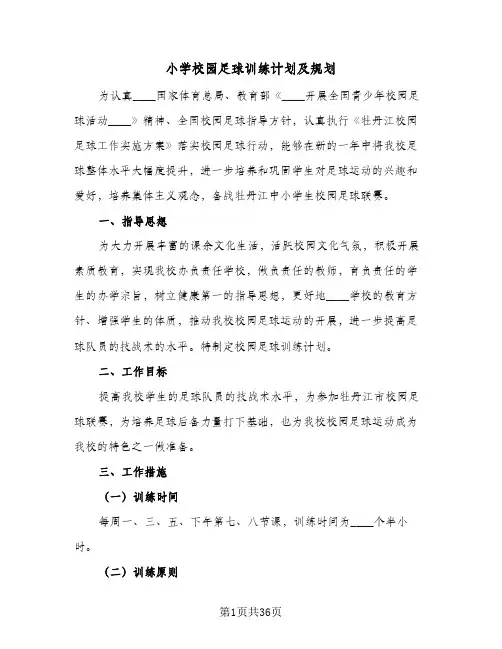 小学校园足球训练计划及规划(5篇)