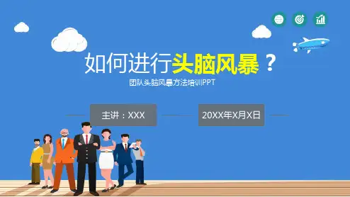 团队头脑风暴法集思广益培训PPT讲解资料