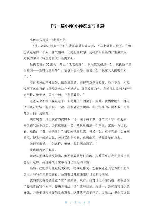 [写一篇小传]小传怎么写6篇