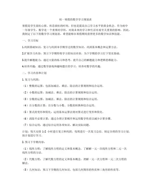 初一寒假的数学学习规划表