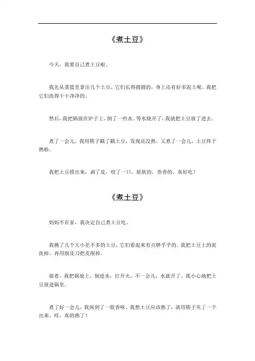 煮土豆作文400字