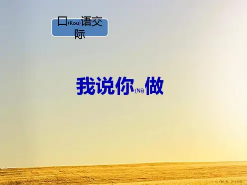 一年级上册口语交际我说你做优质课ppt课件