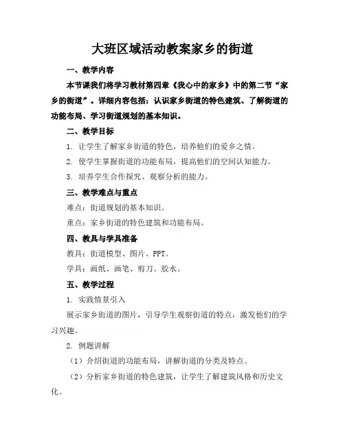 大班区域活动教案家乡的街道