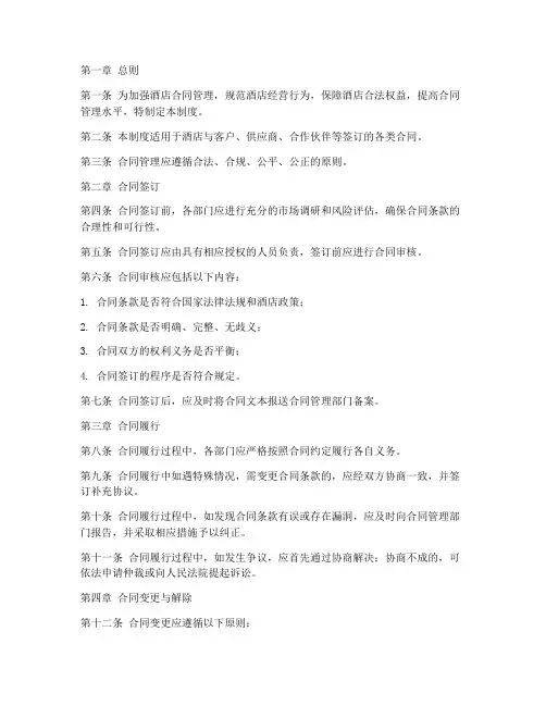 酒店合同管理制度范本