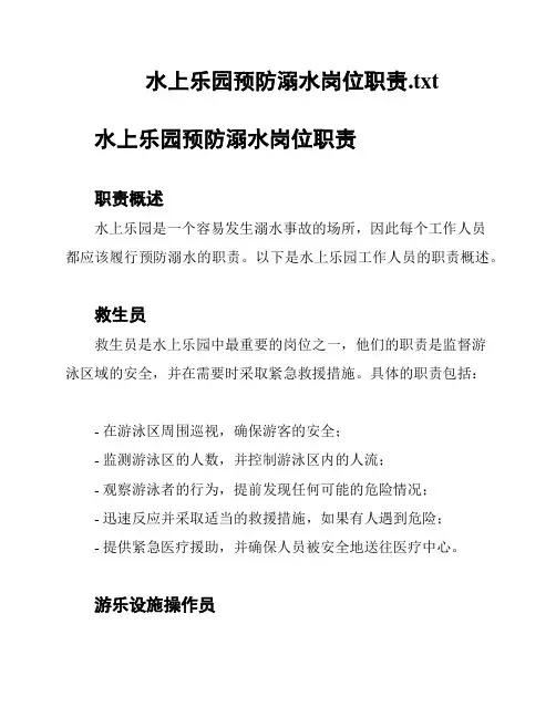 水上乐园预防溺水岗位职责