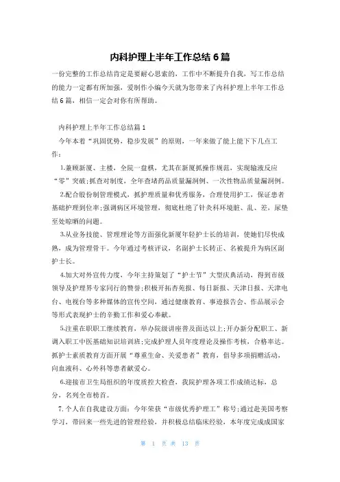 内科护理上半年工作总结6篇