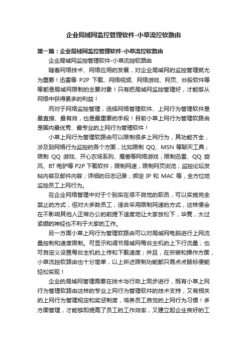 企业局域网监控管理软件-小草流控软路由