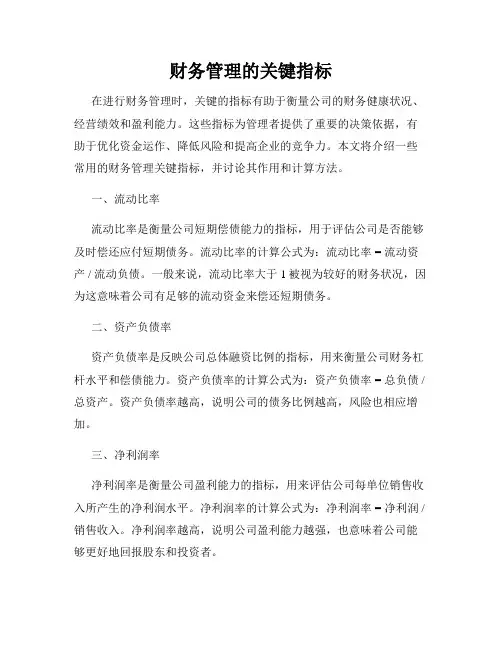 财务管理的关键指标