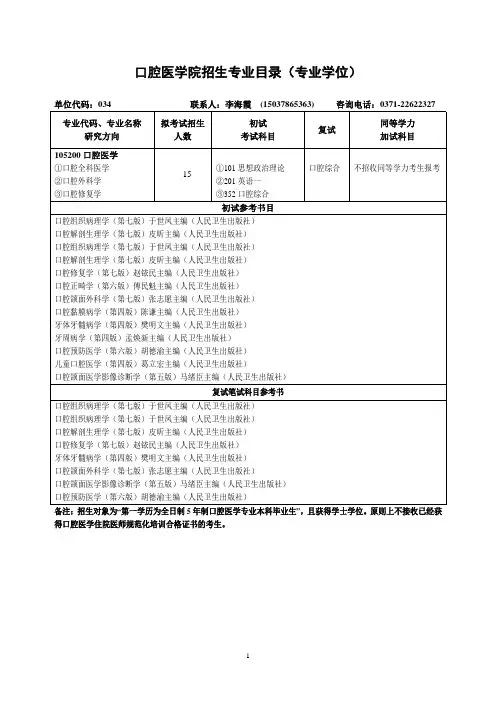 河南大学硕士研究生考试大纲口腔医学院(专硕)