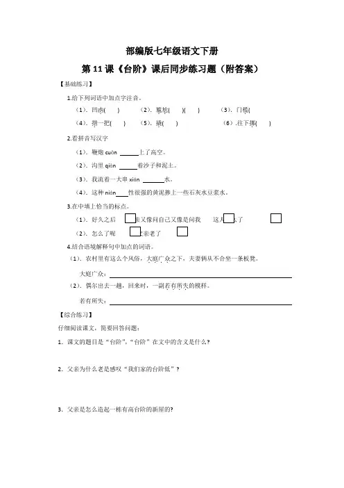 部编版七年级语文下册第11课《台阶》课后同步练习题(附答案)