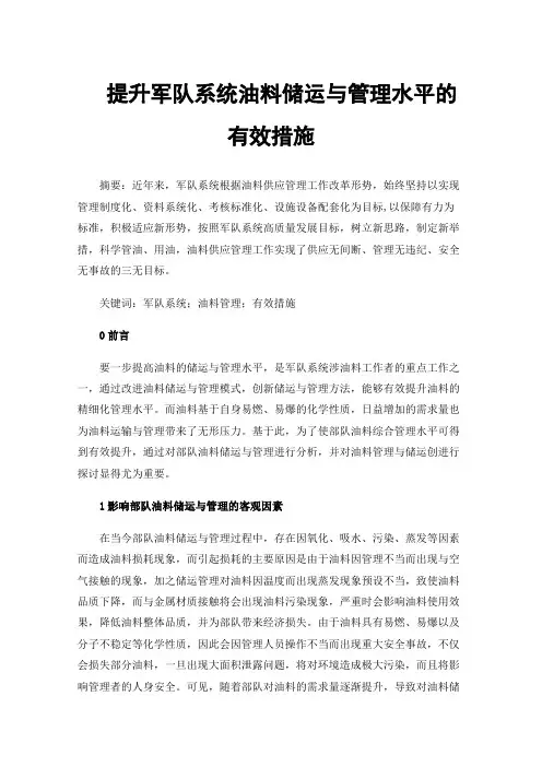 提升军队系统油料储运与管理水平的有效措施