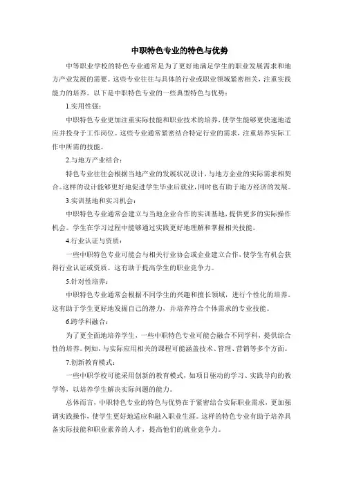 中职特色专业的特色与优势