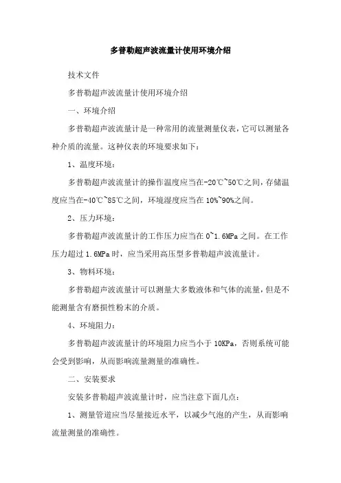 多普勒超声波流量计使用环境介绍