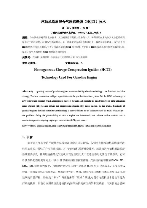 汽油机均质混合压燃燃烧(HCCI)