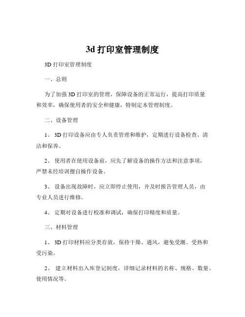 3d打印室管理制度