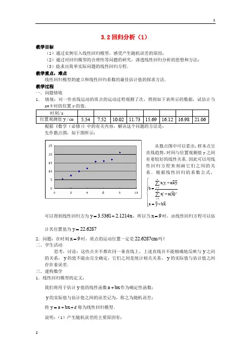 江苏省高二数学苏教版选修2-3教案：3.2 回归分析3