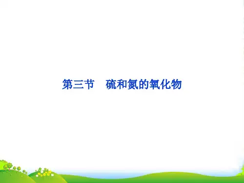 江苏省邳州市第二中学高中化学 第1课时 二氧化硫和三氧化硫课件 新人教必修1