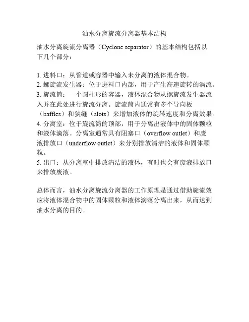 油水分离旋流分离器基本结构