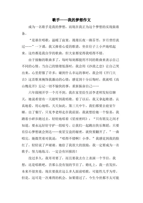 歌手——我的梦想作文