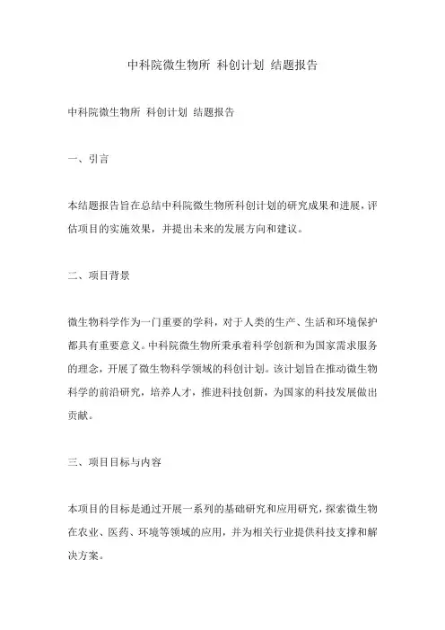 中科院微生物所 科创计划 结题报告