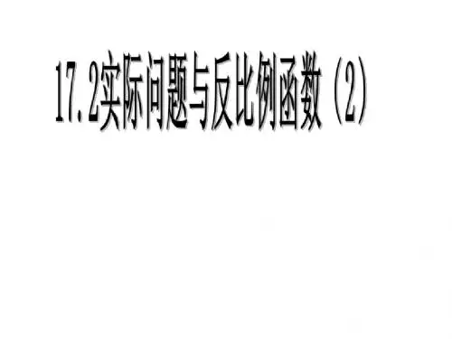 八年级数学实际问题与反比例函数2