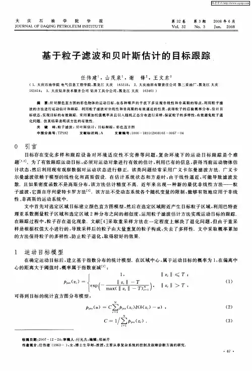 基于粒子滤波和贝叶斯估计的目标跟踪