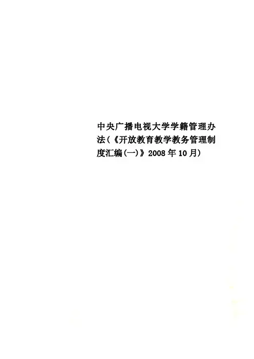 中央广播电视大学学籍管理办法(《开放教育教学教务管理制度汇编(一)》2008年10月)