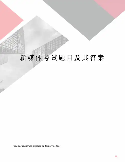 新媒体考试题目及其答案