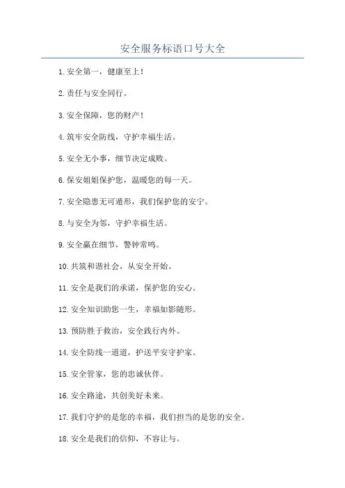 安全服务标语口号大全