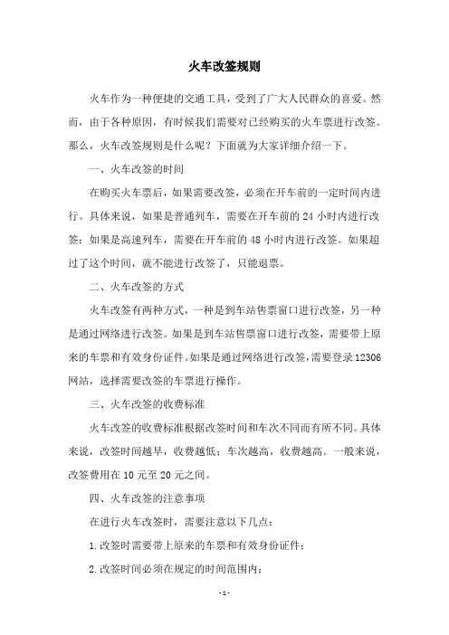 火车改签规则