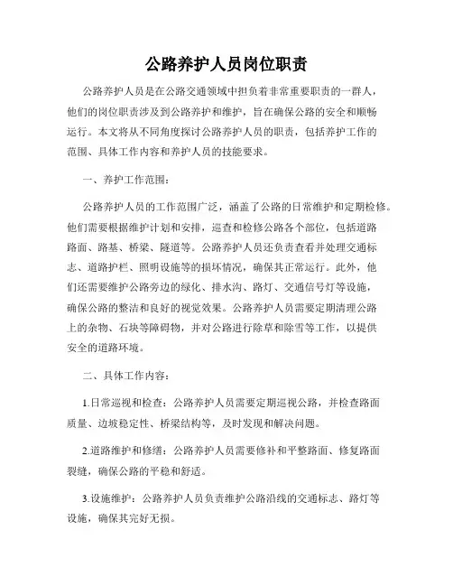 公路养护人员岗位职责