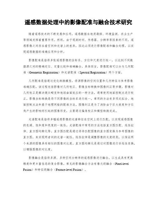 遥感数据处理中的影像配准与融合技术研究