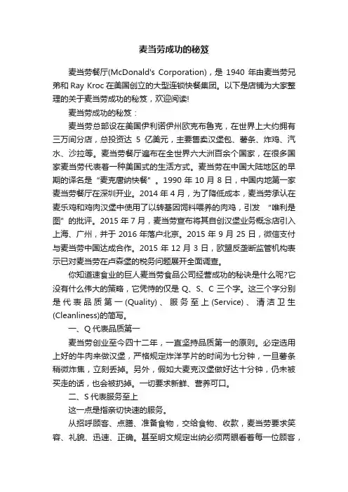 麦当劳成功的秘笈