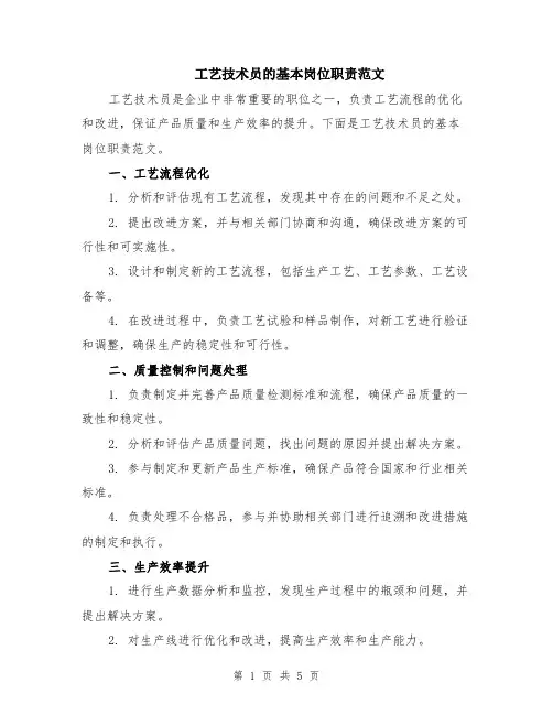工艺技术员的基本岗位职责范文（二篇）