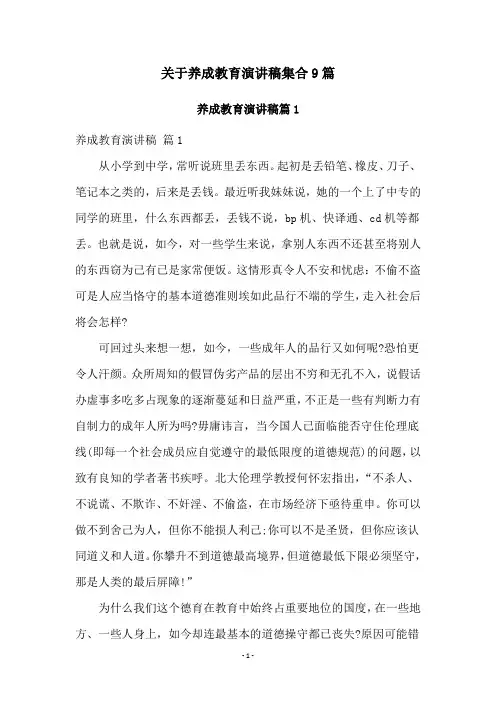 关于养成教育演讲稿集合9篇