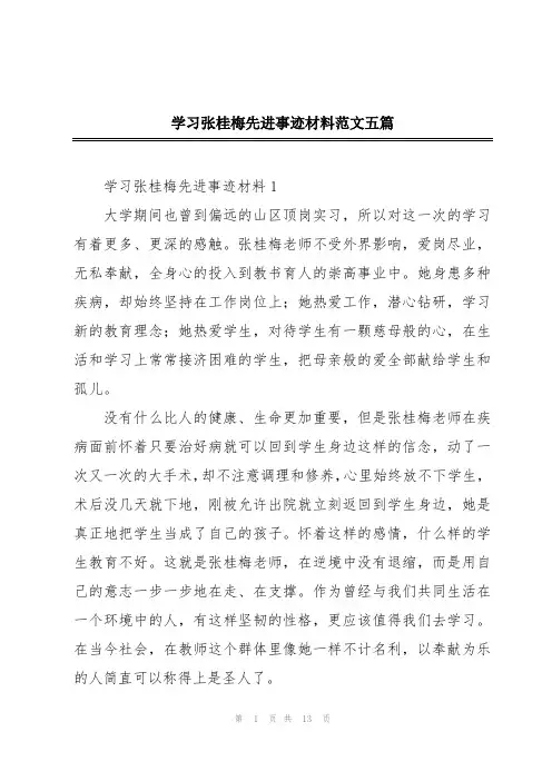学习张桂梅先进事迹材料范文五篇