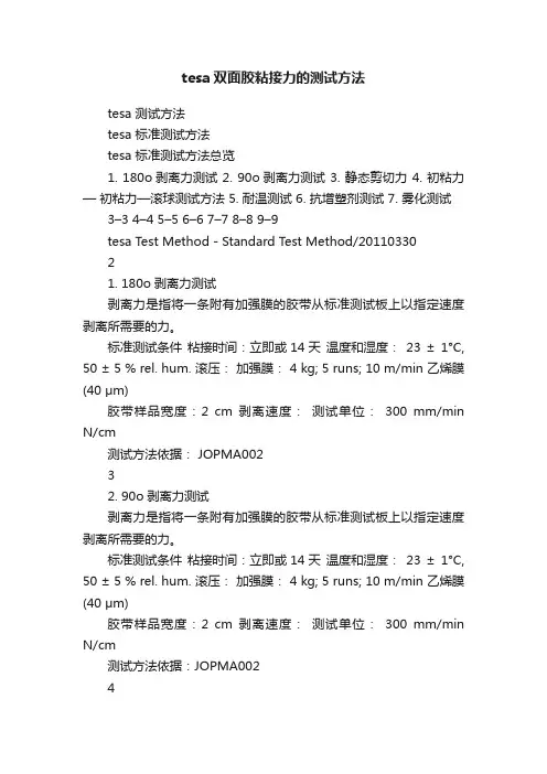 tesa双面胶粘接力的测试方法