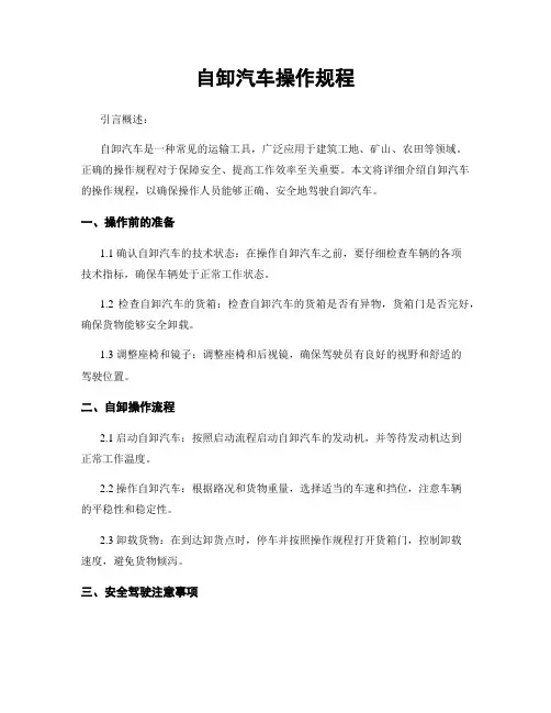 自卸汽车操作规程
