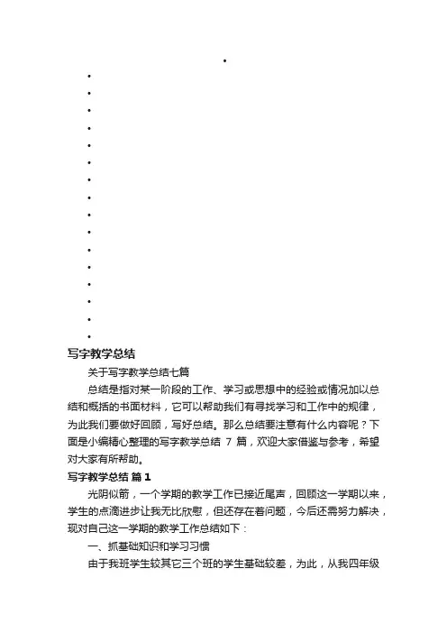 关于写字教学总结七篇